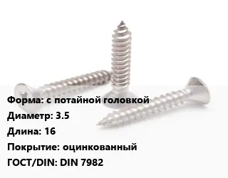 Саморез с потайной головкой D=3.5 L=16 оцинкованный ГОСТ: DIN 7982